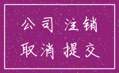 现在注销公司都需要什么手续费吗