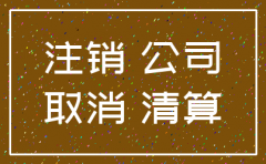 公司没有做账注销时麻烦吗
