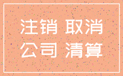公司注销什么时候办理注销社保