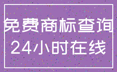 免费商标查询_24小时在线