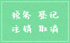注销公司之前税务怎么弄
