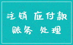 公司注销后多余现金账务处理