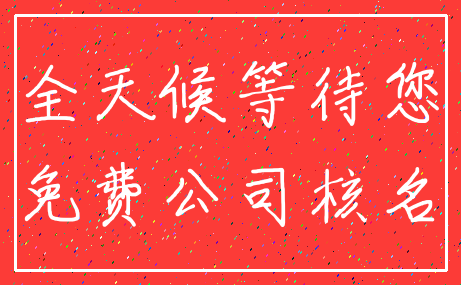 全天候等待您_免费公司核名