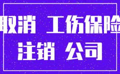 公司注销 人力资源 细则