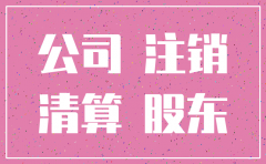 公司注销一定要全体股东签字