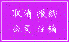 2017年公司注销报纸公示