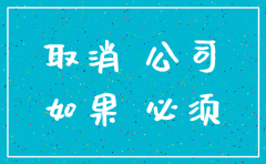 外地公司没有注销的后果