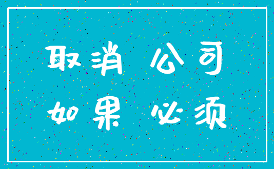取消 公司_如果 必须