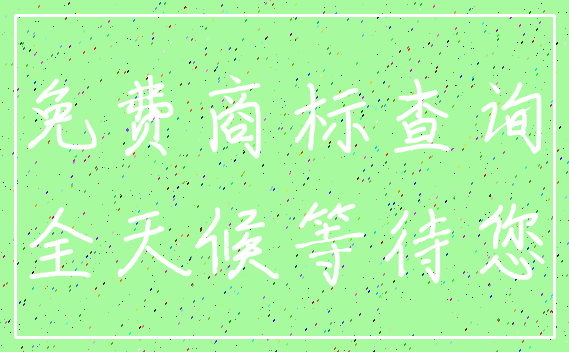 免费商标查询_全天候等待您