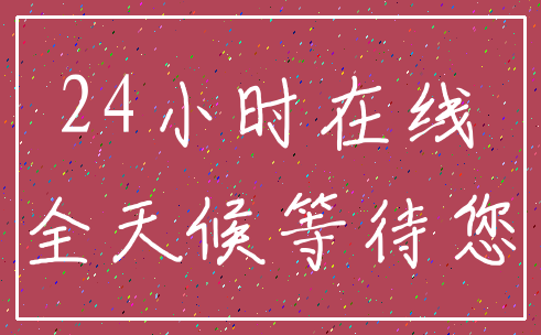 24小时在线_全天候等待您