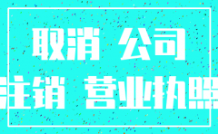 没开业注销公司需要多少钱