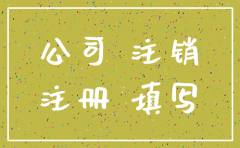 公司工商证注销流程