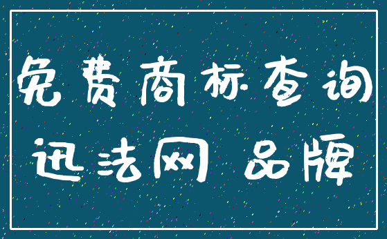 免费商标查询_迅法网 品牌