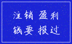公司没有盈利会被强制注销吗
