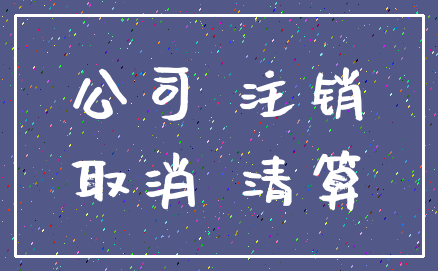 公司 注销_取消 清算