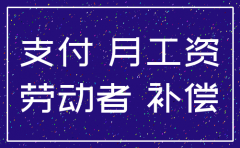 分公司注销赔偿员工