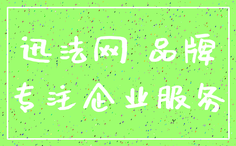 迅法网 品牌_专注企业服务