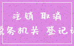 南昌公司注销网上银行