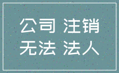 公司代理注销安全吗
