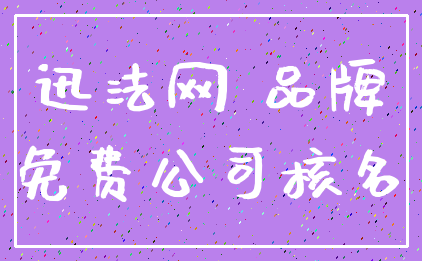 迅法网 品牌_免费公司核名