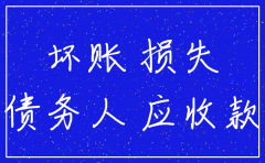 公司申请坏账注销