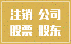 注销公司股金