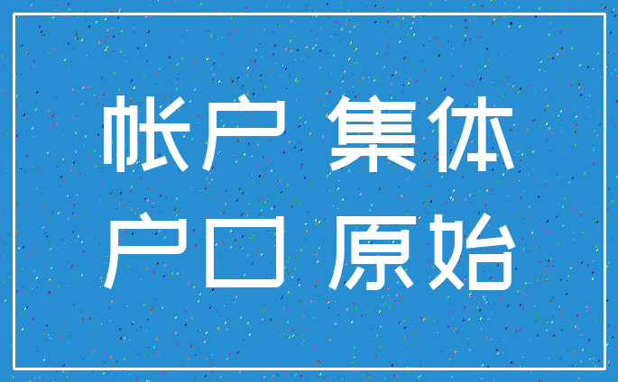 帐户 集体_户口 原始