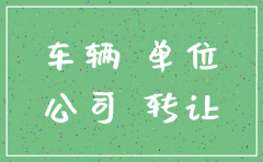 企业车牌号 公司注销