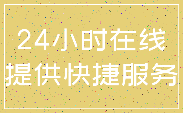 24小时在线_提供快捷服务