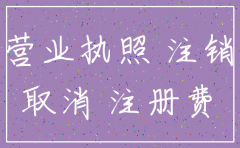 网上公司注销工商备案吗
