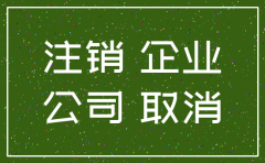 公司注销董事会文件