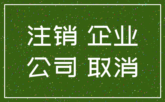 注销 企业_公司 取消