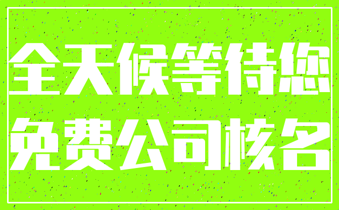 全天候等待您_免费公司核名