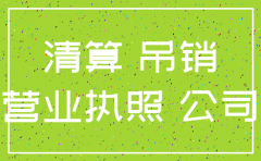 苏州吊销的公司算注销了吗