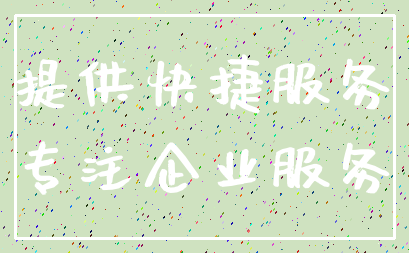 提供快捷服务_专注企业服务