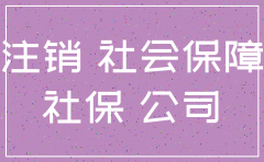 公司法人的社保咋样注销