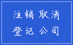 公司注销需要股东到场嘛