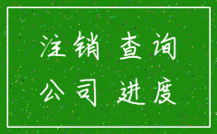 怎么查注销的公司