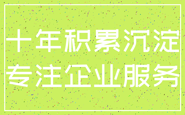 十年积累沉淀_专注企业服务
