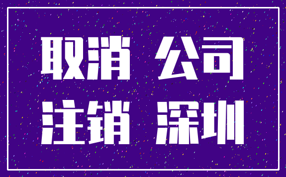 取消 公司_注销 深圳