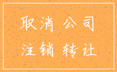 杭州注销公司需要什么