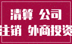 合资公司注销注意问题