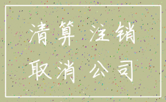 公司注销需要交哪些税知乎