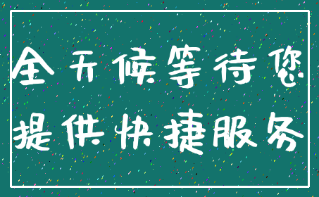 全天候等待您_提供快捷服务