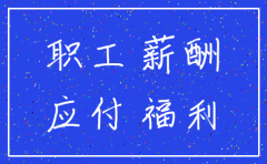公司注销应付职工薪酬如何结转