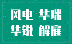 华锐风电意大利分公司注销