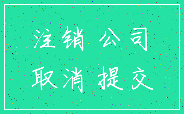 注销 公司_取消 提交