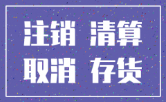 分公司注销后存货增值税