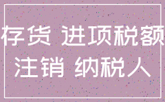公司注销库存200万