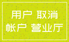 河北网上注销公司